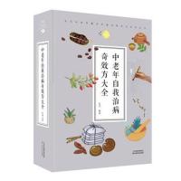 正版书籍 中老年自我治病奇效方大全 9787557658175 天津科学技术出版社