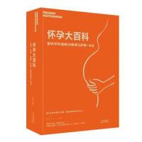 正版书籍 怀孕大百科：备孕 怀孕 胎教 分娩 婴儿护理 一本全 978755765816