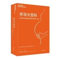 正版书籍 怀孕大百科：备孕 怀孕 胎教 分娩 婴儿护理 一本全 978755765816