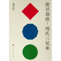 正版书籍 度尽劫波：周氏三兄弟 9787010197685 人民出版社