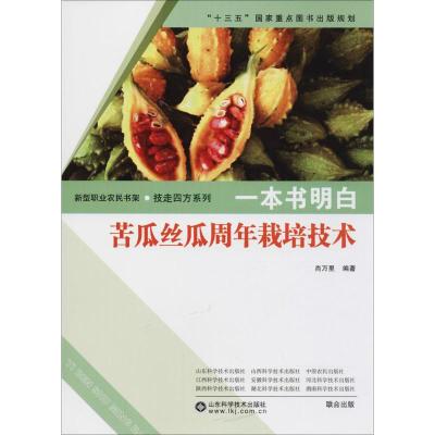 正版书籍 一本书明白：苦瓜丝瓜周年栽培技术 9787533191788 山东科学技术