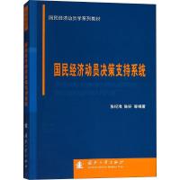 正版书籍 国民经济动员决策支持系统 9787118113266 国防工业出版社