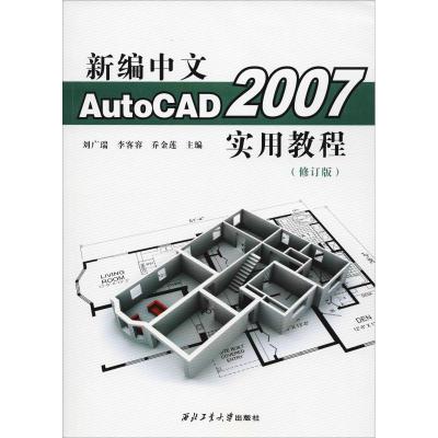 正版书籍 新编中文AutoCAD2007实用教程(修订版) 9787561262061 西北工业大