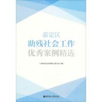 正版书籍 嘉定区助残社工作案例精选 9787562855651 华东理工大学出版社