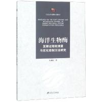 正版书籍 海洋生物酶发酵过程软测量与优化控制方法研究 9787568407717 江