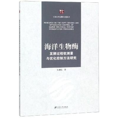 正版书籍 海洋生物酶发酵过程软测量与优化控制方法研究 9787568407717 江