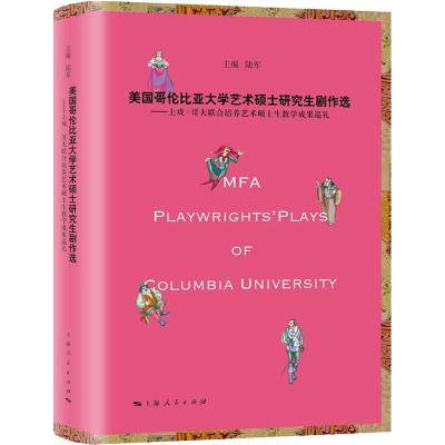 正版书籍 美国哥伦比亚大学艺术硕士研究生剧作选 9787208154995 上海人民