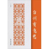 正版书籍 台州有意思 9787517829409 浙江工商大学出版社