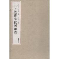 正版书籍 丰子恺藏李叔同印谱 9787505442757 朝华出版社