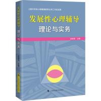 正版书籍 发展性心理辅导：理论与实务 9787542868688 上海科技教育出版社