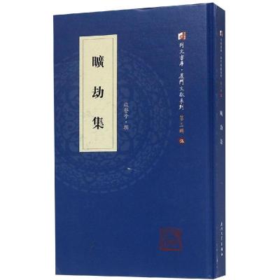 正版书籍 旷劫集/同文书库 厦门文献系列(第三辑) 9787561569894 厦门大学