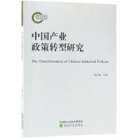 正版书籍 中国产业政策转型研究 9787514188035 经济科学出版社