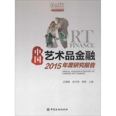 正版书籍 中国艺术品金融2015年度研究报告 9787504982575 中国金融出版社