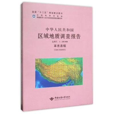 正版书籍 区域地质调查报告 9787562530404 中国地质大学出版社有限责任公