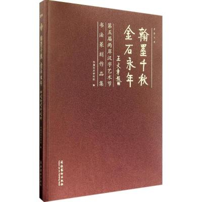 正版书籍 翰墨千秋金石永年：第五届两岸汉字艺术节书法篆刻作品集2014(精)