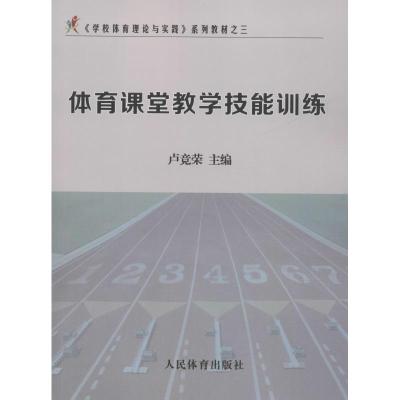 正版书籍 体育课堂教学技能训练/《学校体育理论与实践》系列教材之三 9787