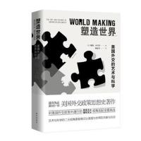正版书籍 塑造世界：美国外交的艺术与科学 9787516634523 新华出版社