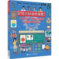 正版书籍 STEAM动手探索系列： 31个实验解析数学的奇妙语言 9787544857017