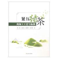正版书籍 紧压绿茶的加工工艺与标准 9787564366025 西南交通大学出版社