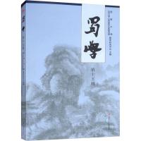 正版书籍 蜀學(第十五輯) 97875366049 西南交通大学出版社
