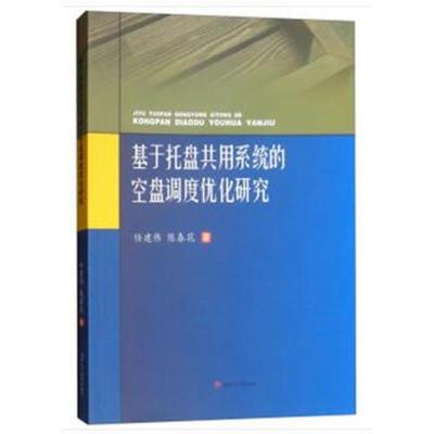 正版书籍 基于托盘共用系统的空盘调度优化研究 9787564366247 西南交通大