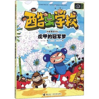 正版书籍 酷虫学校昆虫科普漫画系列:虎甲的冠军梦 9787544858267 接力出版