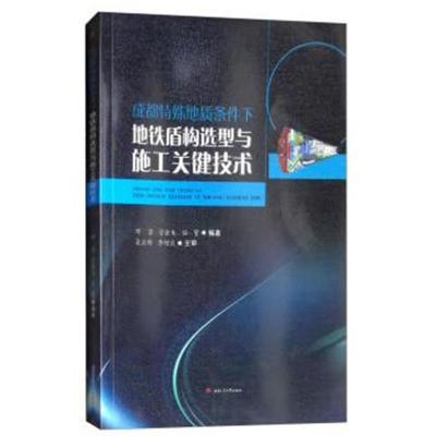 正版书籍 成都特殊地质条件下地铁盾构选型及施工关键技术 9787564366414