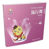 正版书籍 小荧星艺术学校通用教程：流行舞初级教程 9787543976733 上海科