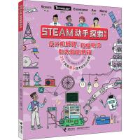 正版书籍 STEAM动手探索系列：39个实验展示技术的非凡作用 9787544857024