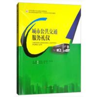 正版书籍 城市公共交通服务礼仪 9787564365288 西南交通大学出版社