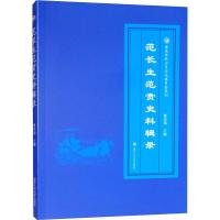 正版书籍 范长生范贲史料辑录 9787564362966 西南交通大学出版社