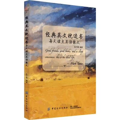 正版书籍 经典英文枕边书：每天读点英语散文 9787518058792 中国纺织出版