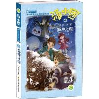 正版书籍 汤小团漫游中国历史系列(33)辽宋金元卷(1)-乾坤之印 97875580513