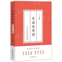 正版书籍 老话说得好：不可不知的民谚俗语 9787512668201 团结出版社
