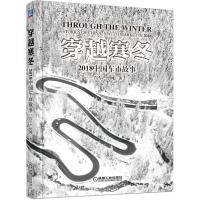 正版书籍 穿越寒冬：2018中国车市故事 9787111621690 机械工业出版社