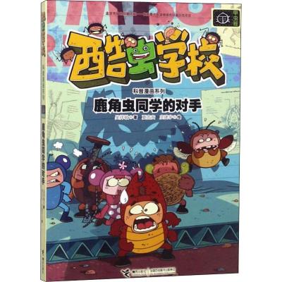 正版书籍 酷虫学校昆虫科普漫画系列:鹿角虫同学的对手 9787544858250 接力