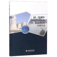正版书籍 同一电网中水电对火电补偿效益理论与计算方法 9787517069935 水