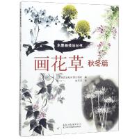 正版书籍 画花草 秋冬篇 9787559201836 北京美术摄影出版社