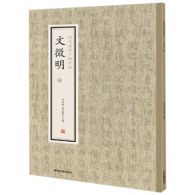 正版书籍 历代名家小楷珍品：文徵明(四) 9787534881855 中州古籍出版社