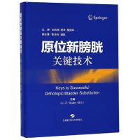 正版书籍 原位新膀胱关键技术 9787547843024 上海科学技术出版社