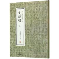 正版书籍 文徵明(二) 历代名家小楷珍品 9787534881831 中州古籍出版社