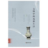正版书籍 文物中的成都生活 9787546421810 成都时代出版社
