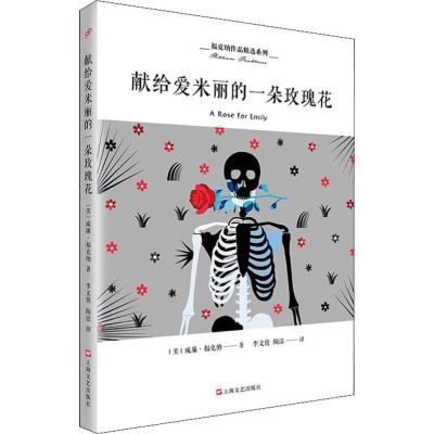 正版书籍 献给爱米丽的一朵玫瑰花(福克纳作品精选系列) 9787532166800 上