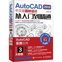 正版书籍 AutoCAD 2018中文版园林设计从入门到精通 9787115503909 人民邮