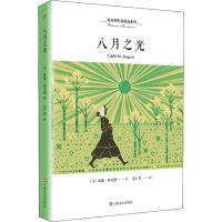 正版书籍 八月之光(福克纳作品精选系列) 9787532169030 上海文艺出版社