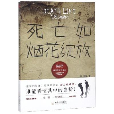 正版书籍 诡故事 推理悬疑小说志：死亡如烟花绽放* 9787548442448 哈尔滨