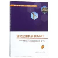 正版书籍 塔式起重机拆卸工 9787112227280 中国建筑工业出版社