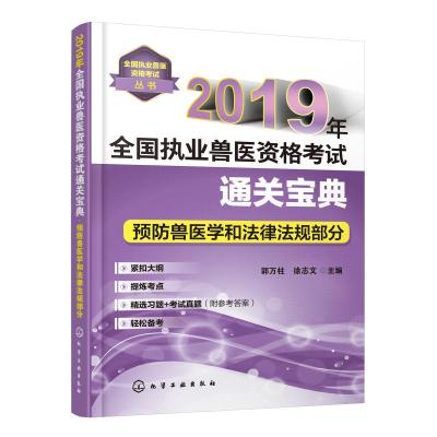 正版书籍 全国执业兽医资格考试丛书--2019年全国执业兽医资格考试通关宝典