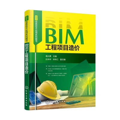 正版书籍 BIM信息技术应用系列图书--BIM工程项目造价 9787122335012 化学