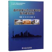 正版书籍 应对突发公共卫生事件的医疗建筑设计 9787560370491 哈尔滨工业